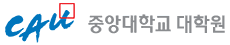 중앙대학교 대학원