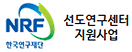 NRF 한국연구재단 선도연구센터 지원사업